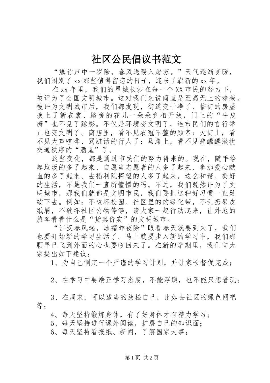 社区公民倡议书_第1页