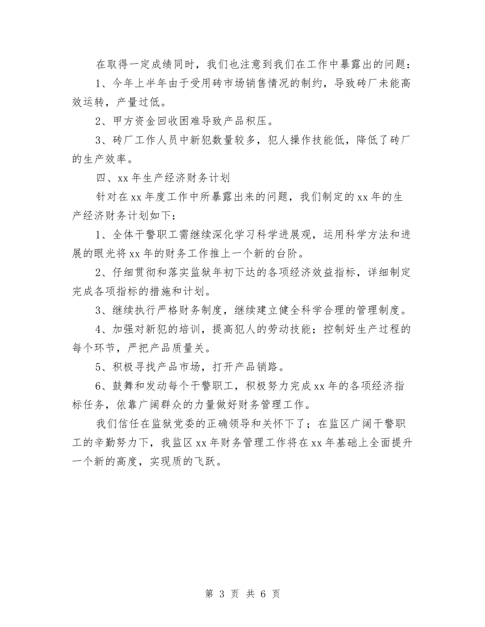 2024监区年度财务工作总结与2024监理个人年度工作总结汇编_第3页