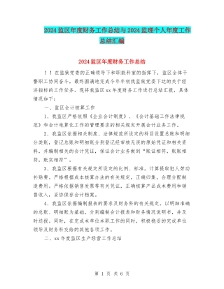 2024监区年度财务工作总结与2024监理个人年度工作总结汇编