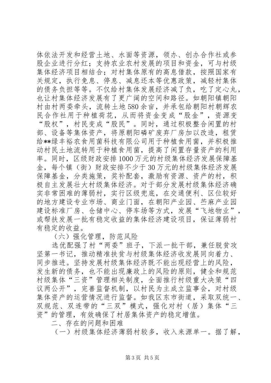 区关于农村集体产权规章制度改革及经济情况的调研报告_第3页