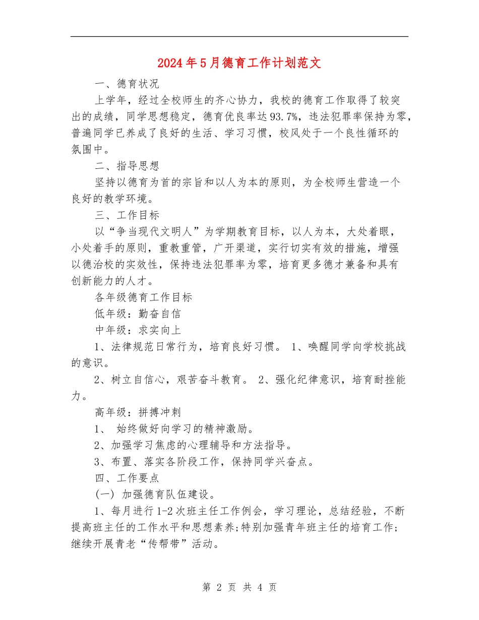2024年5月德育工作计划范文_第2页