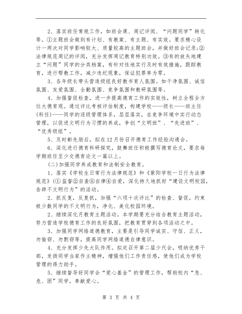 2024年5月德育工作计划范文_第3页