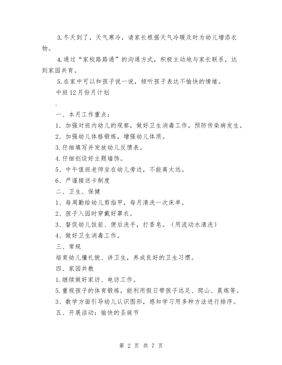 2024幼儿园中班12月份月计划【范文】与2024幼儿园中班上学期工作计划书【范文】汇编_第2页