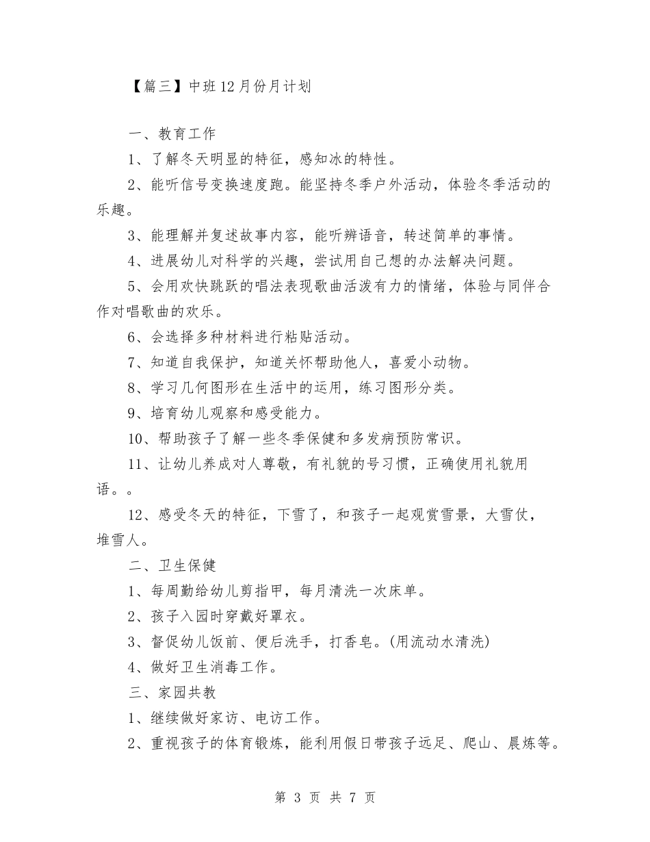 2024幼儿园中班12月份月计划【范文】与2024幼儿园中班上学期工作计划书【范文】汇编_第3页