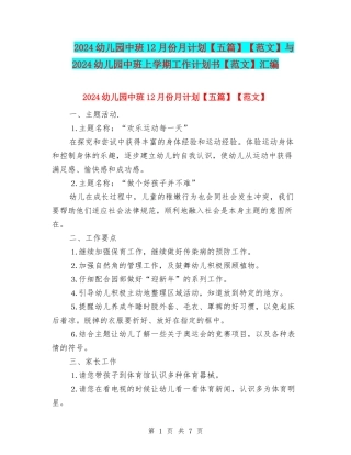 2024幼儿园中班12月份月计划【范文】与2024幼儿园中班上学期工作计划书【范文】汇编