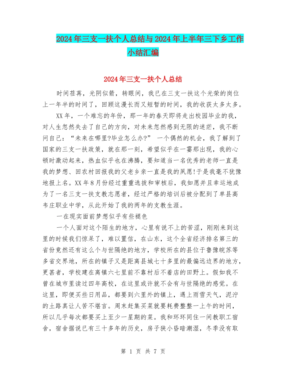 2024年三支一扶个人总结与2024年上半年三下乡工作小结汇编_第1页