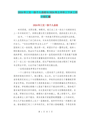 2024年三支一扶个人总结与2024年上半年三下乡工作小结汇编