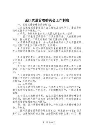 医疗质量管理委员会工作规章制度