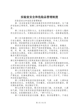 实验室安全和危险品管理规章制度 