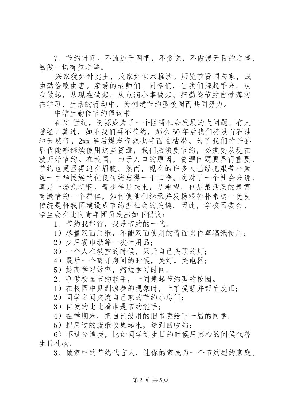 中学勤俭节约倡议书范文 (2)_第2页