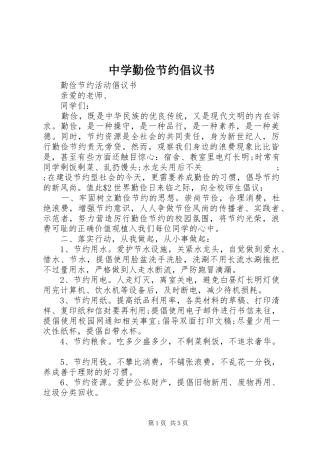 中学勤俭节约倡议书范文 (2)