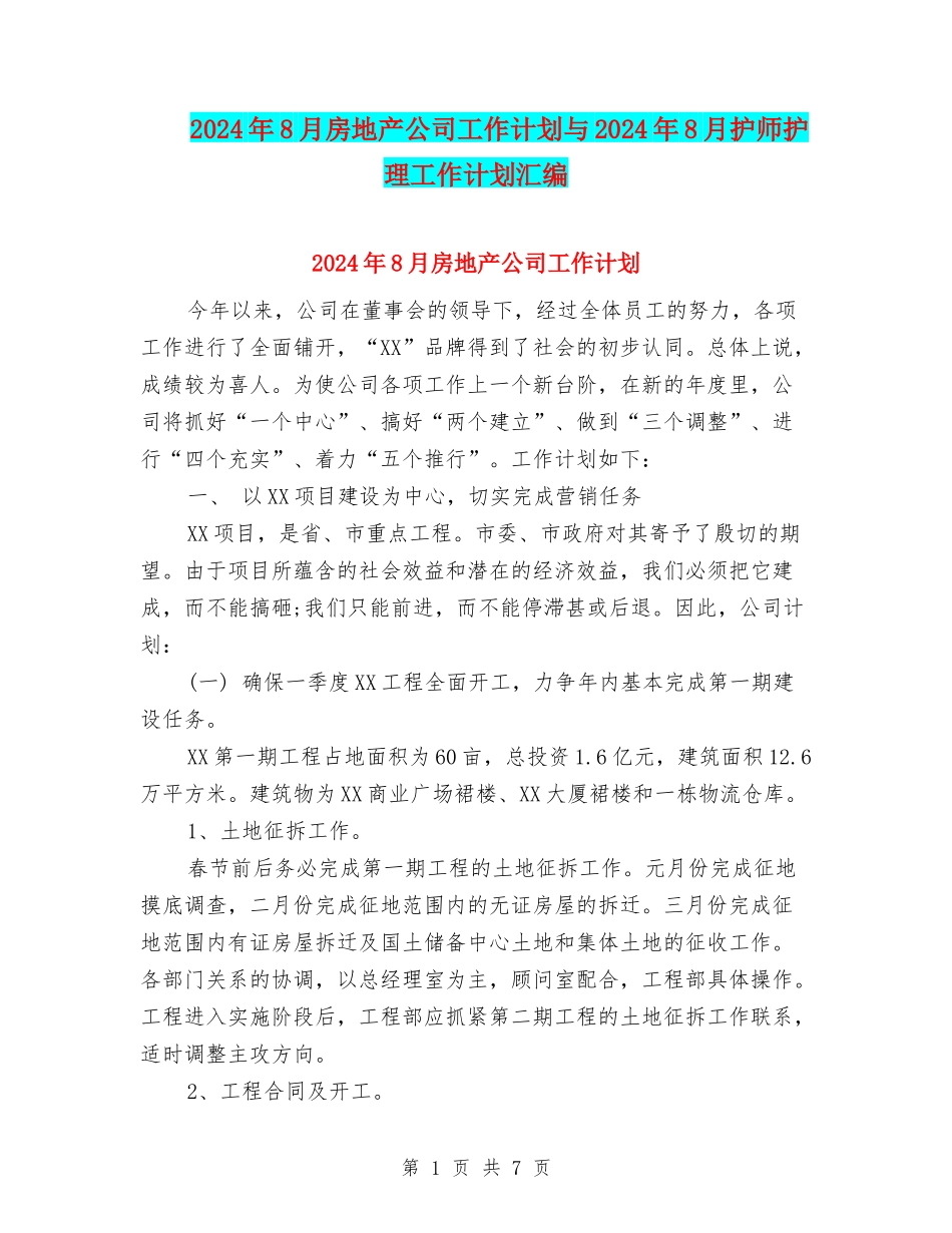 2024年8月房地产公司工作计划与2024年8月护师护理工作计划汇编_第1页