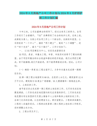 2024年8月房地产公司工作计划与2024年8月护师护理工作计划汇编