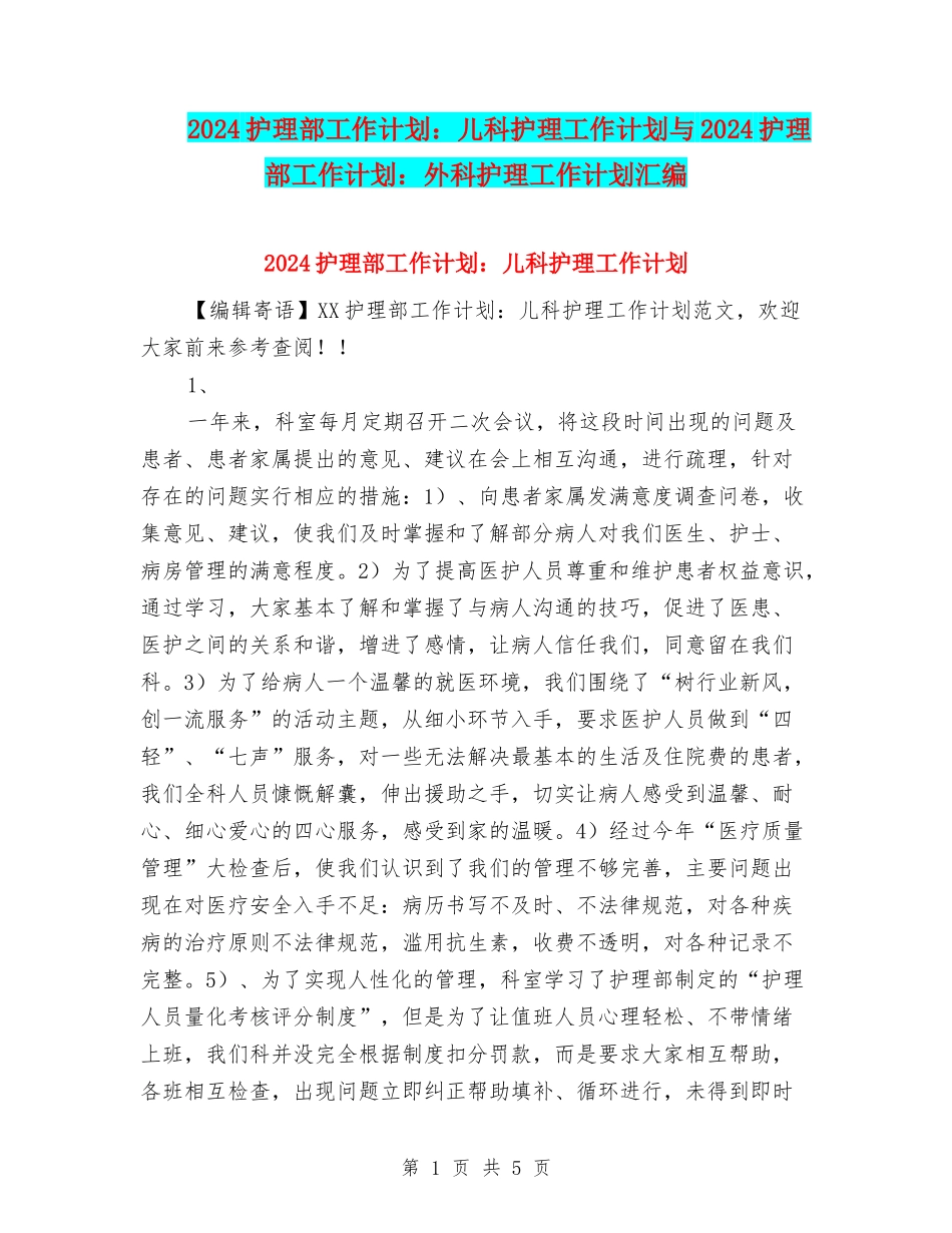 2024护理部工作计划：儿科护理工作计划与2024护理部工作计划：外科护理工作计划汇编_第1页
