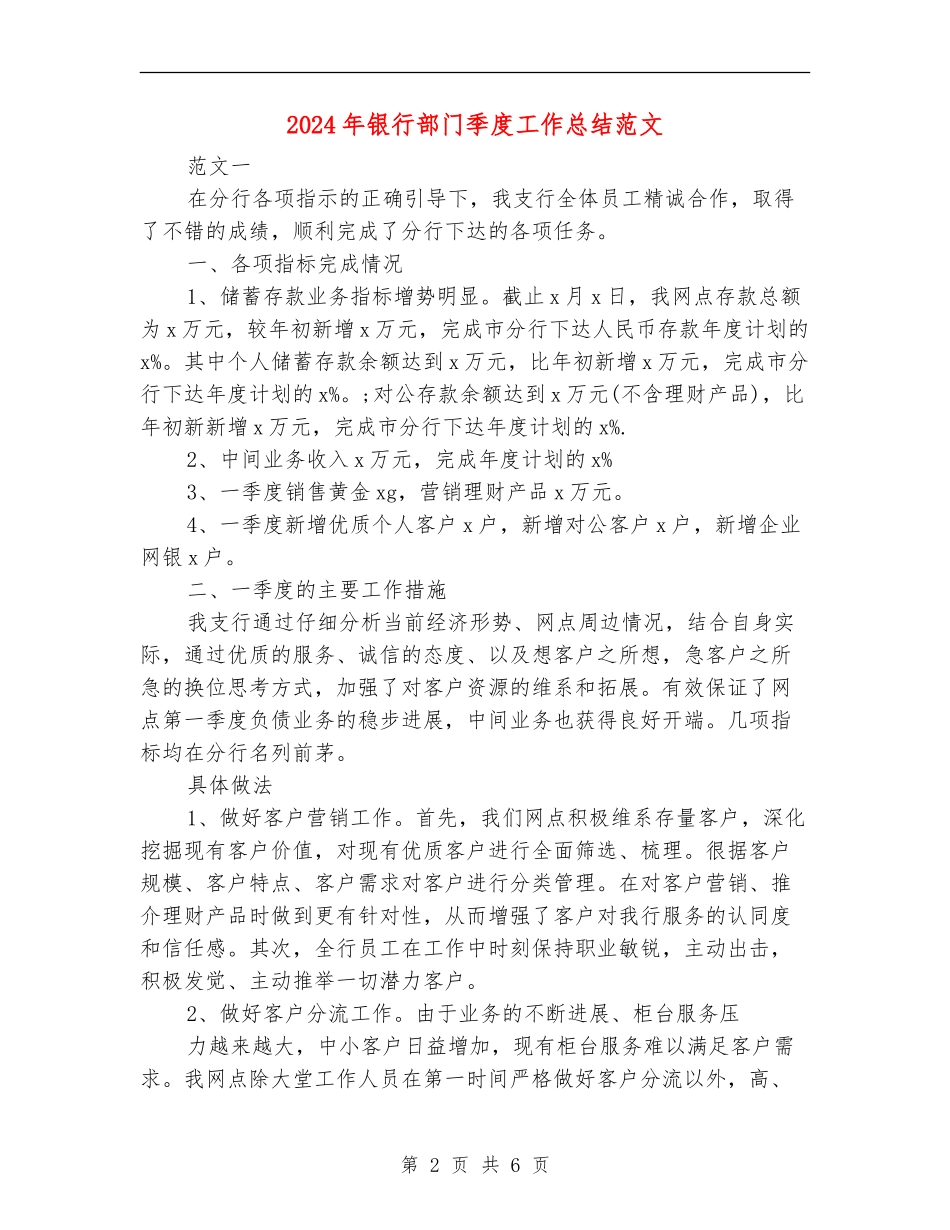 2024年银行部门季度工作总结范文_第2页