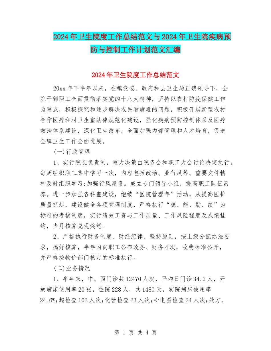 2024年卫生院度工作总结范文与2024年卫生院疾病预防与控制工作计划范文汇编_第1页