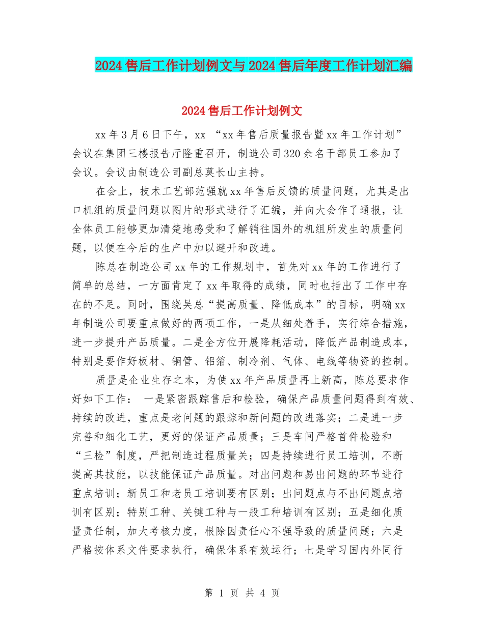 2024售后工作计划例文与2024售后年度工作计划汇编_第1页