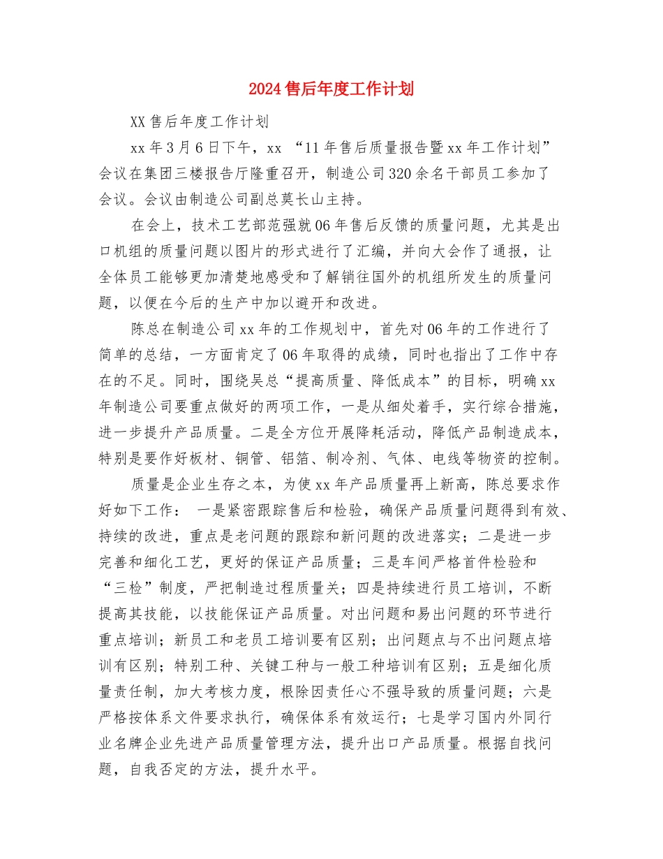 2024售后工作计划例文与2024售后年度工作计划汇编_第3页