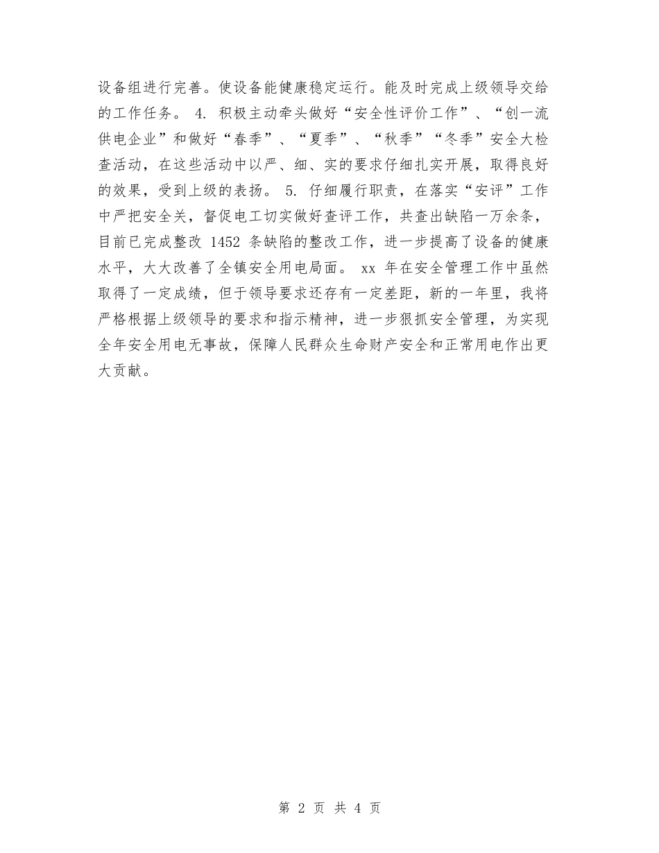 2024年11月安全员个人工作总结与2024年11月安全工作总结范文及2024年安全工作计划汇编_第2页