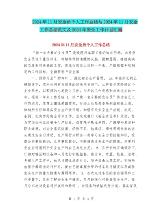 2024年11月安全员个人工作总结与2024年11月安全工作总结范文及2024年安全工作计划汇编