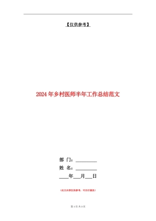 2024年乡村医师半年工作总结范文
