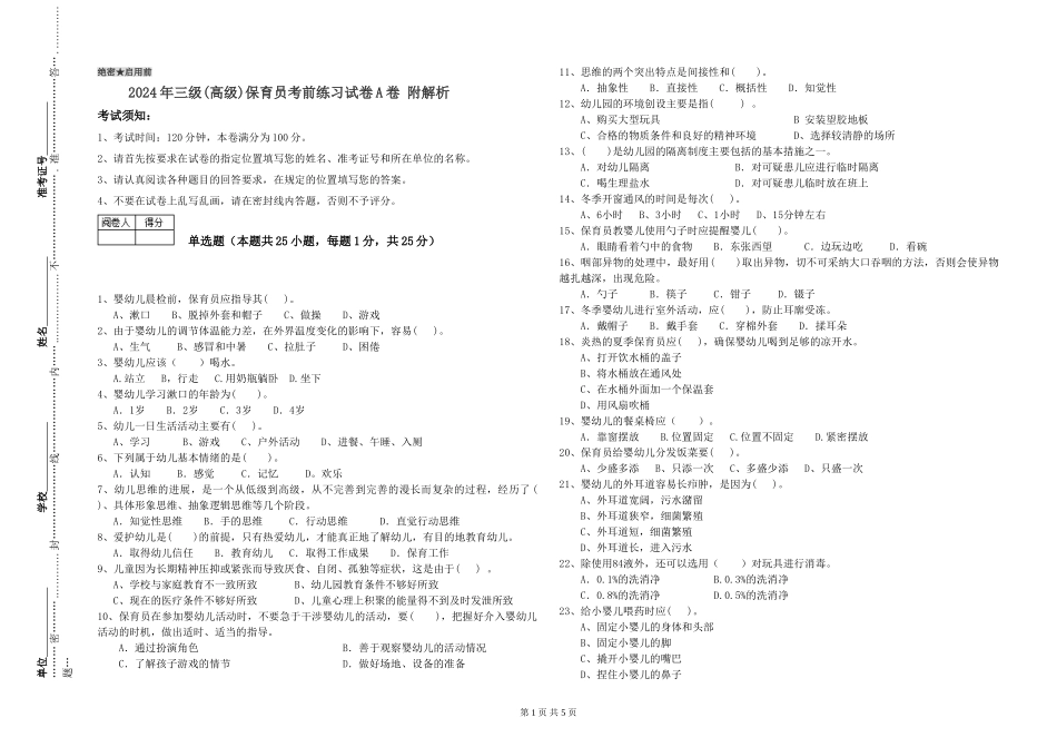 2024年三级(高级)保育员考前练习试卷A卷-附解析_第1页