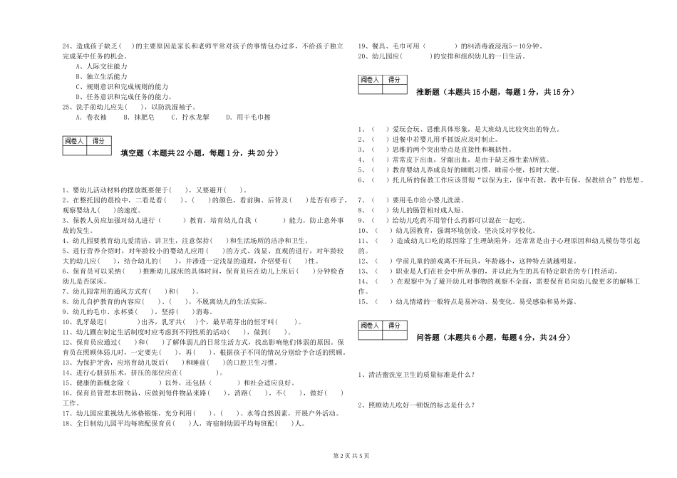 2024年三级(高级)保育员考前练习试卷A卷-附解析_第2页