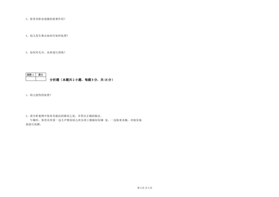 2024年三级(高级)保育员考前练习试卷A卷-附解析_第3页