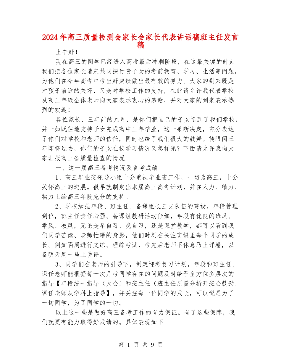 2024年高三质量检测会家长会家长代表讲话稿班主任发言稿_第1页
