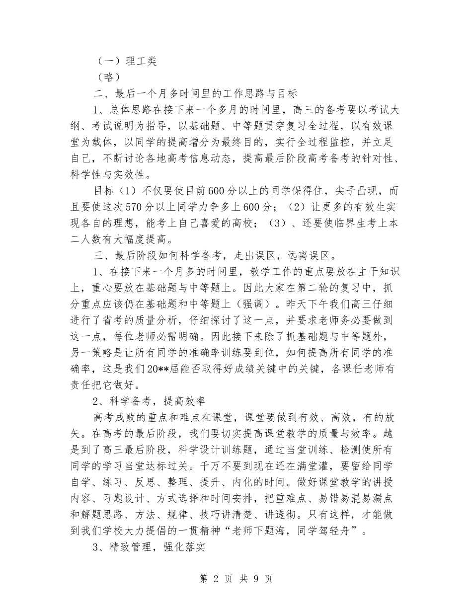 2024年高三质量检测会家长会家长代表讲话稿班主任发言稿_第2页
