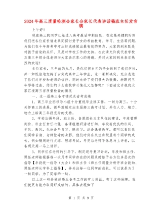 2024年高三质量检测会家长会家长代表讲话稿班主任发言稿