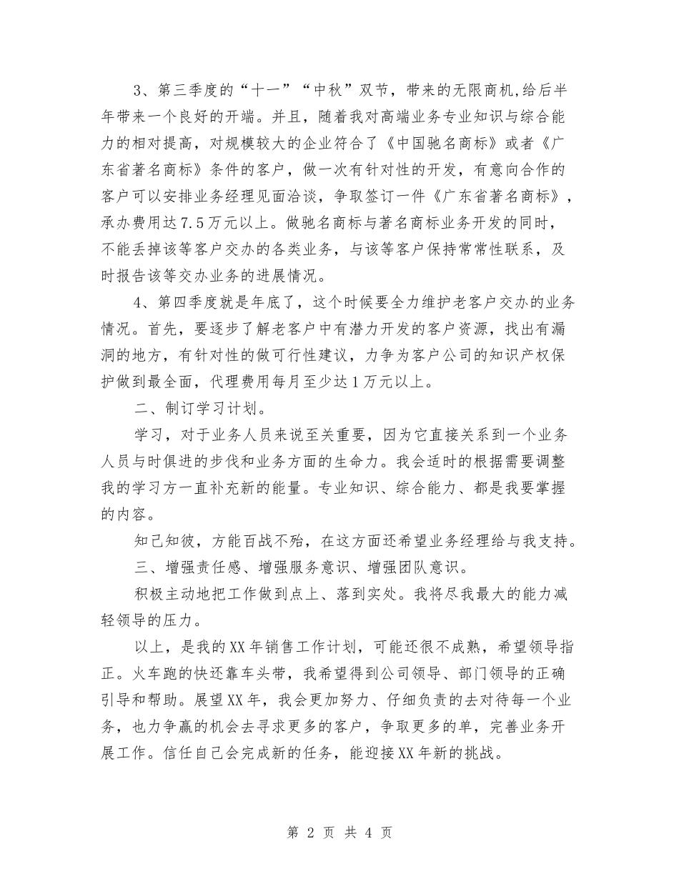 2024老业务员年度工作计划范文与2024老干部科工作计划汇编_第2页