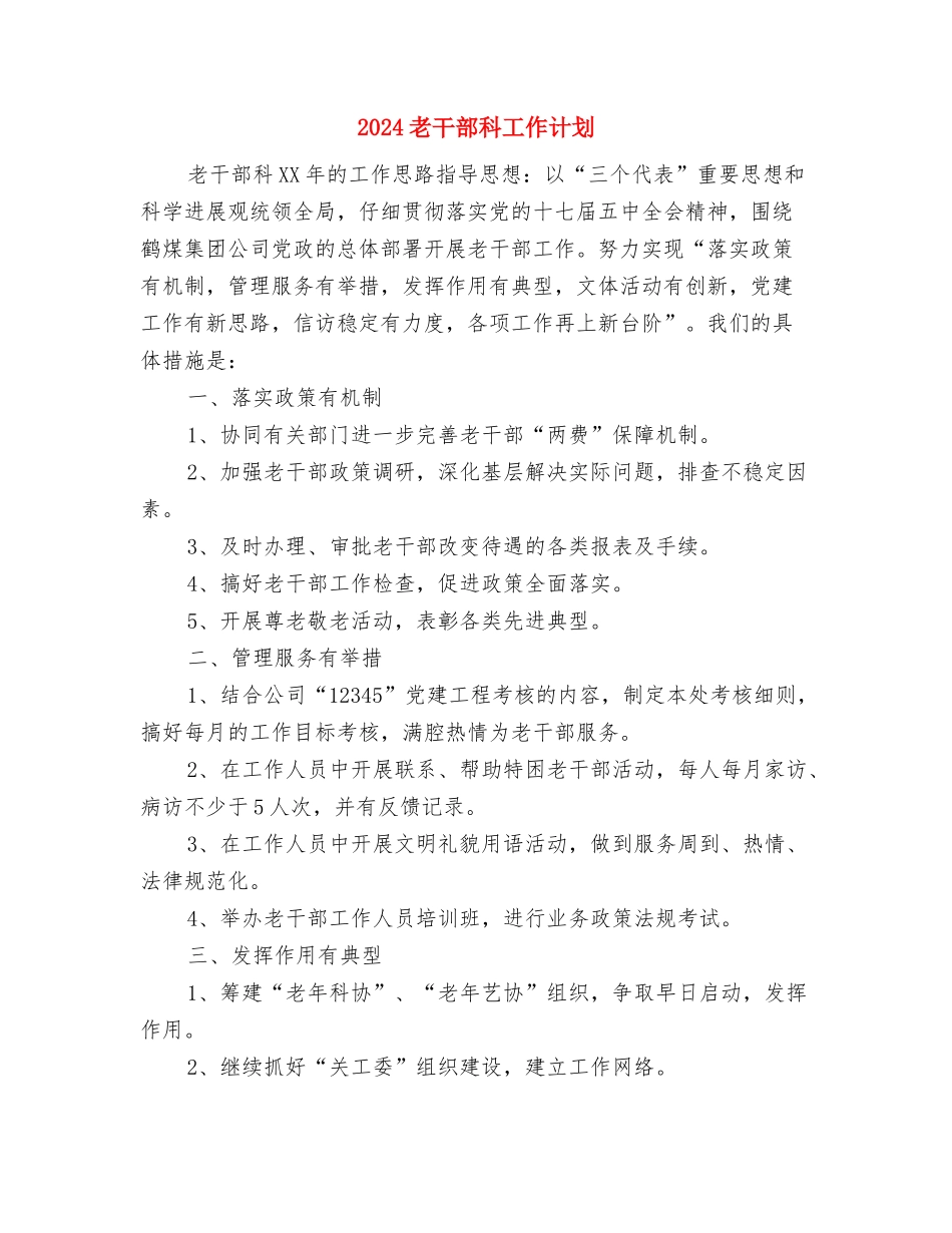 2024老业务员年度工作计划范文与2024老干部科工作计划汇编_第3页