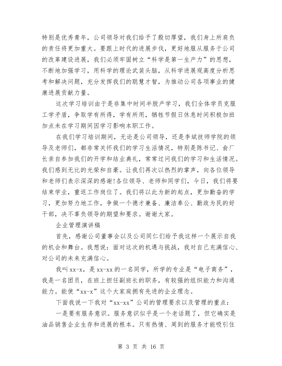 2024企业管理演讲稿与2024企业诚信演讲稿(3篇)汇编_第3页