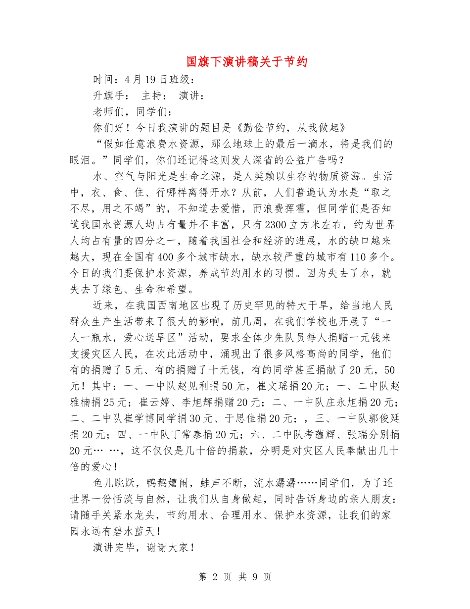 国旗下演讲稿关于节约_第2页