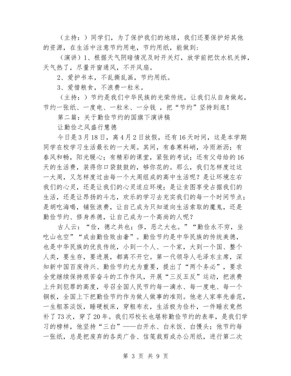 国旗下演讲稿关于节约_第3页