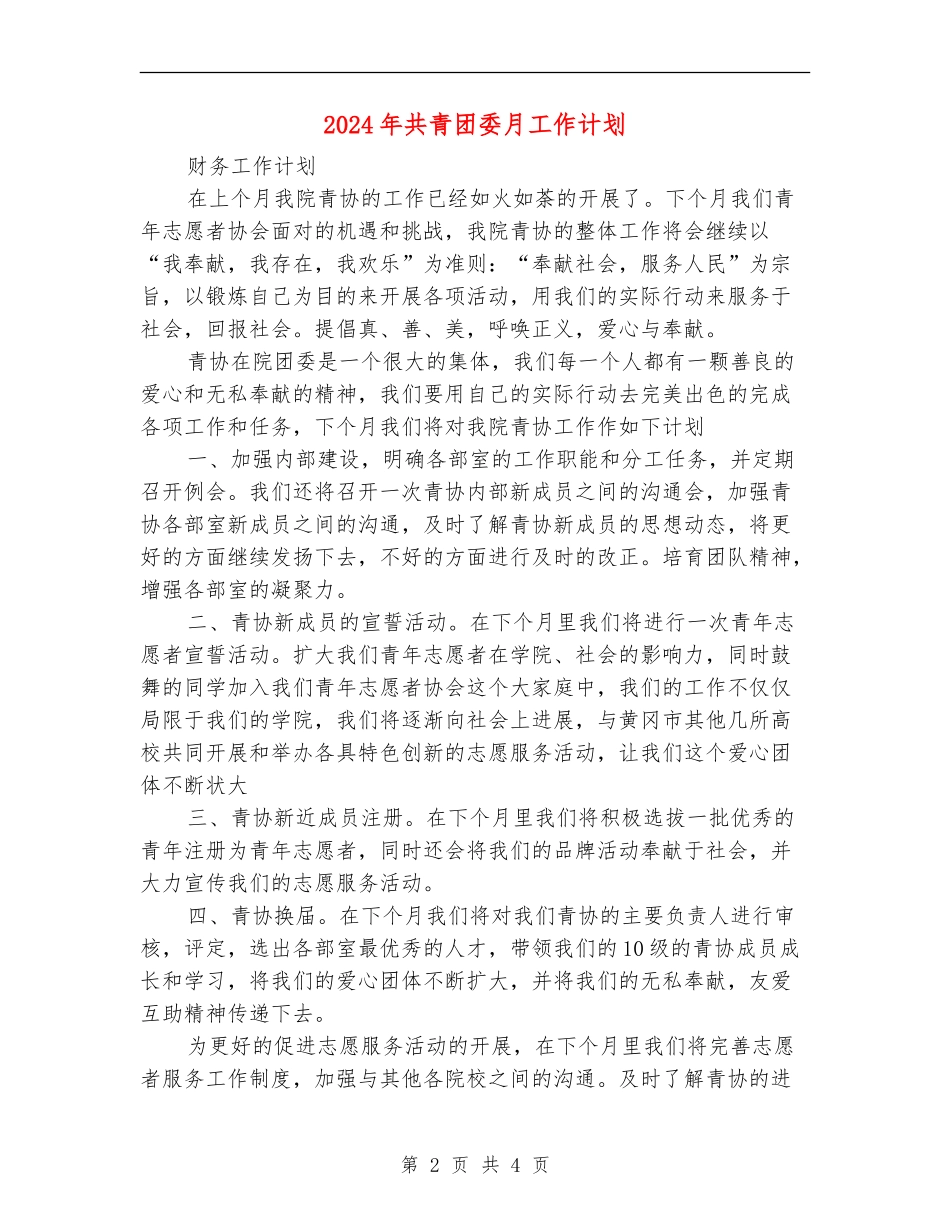 2024年共青团委月工作计划_第2页