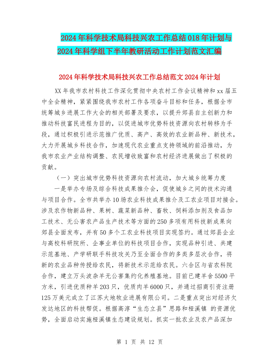 2024年科学技术局科技兴农工作总结018年计划与2024年科学组下半年教研活动工作计划范文汇编_第1页