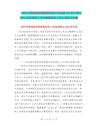 2024年科学技术局科技兴农工作总结018年计划与2024年科学组下半年教研活动工作计划范文汇编
