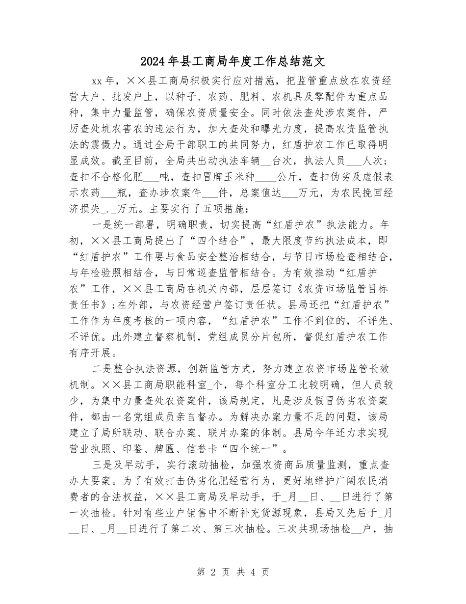 2024年县工商局年度工作总结范文_第2页