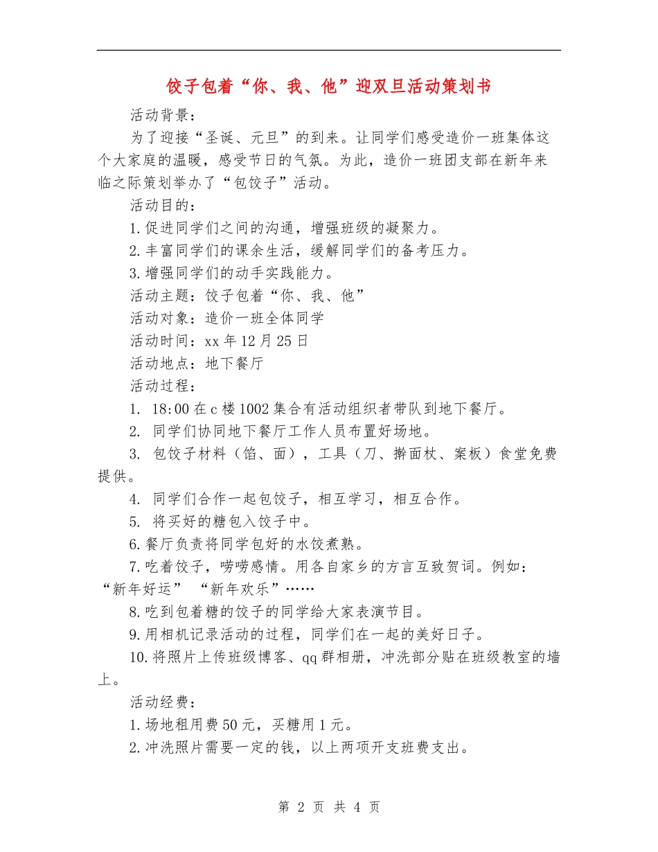 饺子包着“你、我、他”迎双旦活动策划书_第2页