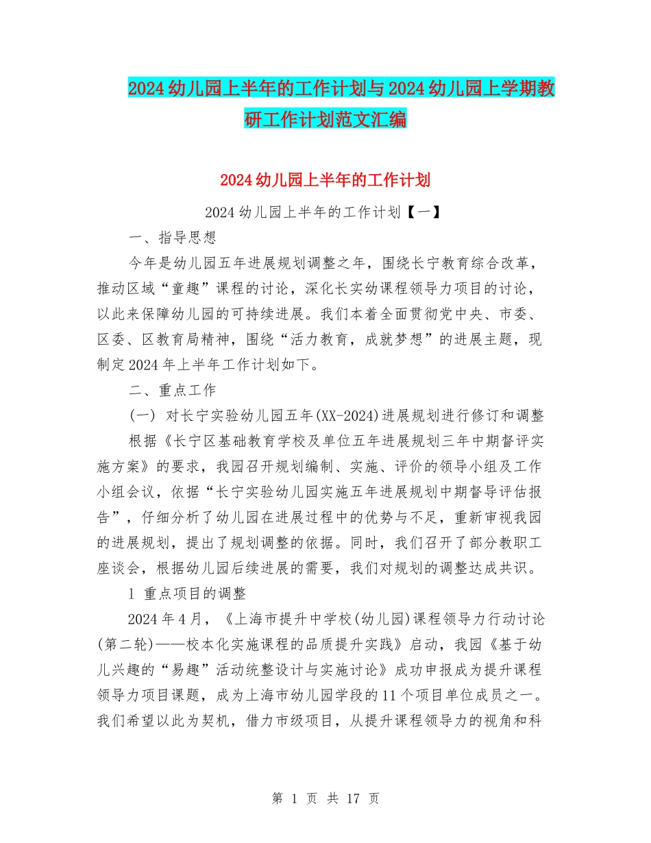 2024幼儿园上半年的工作计划与2024幼儿园上学期教研工作计划范文汇编_第1页