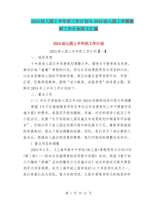 2024幼儿园上半年的工作计划与2024幼儿园上学期教研工作计划范文汇编