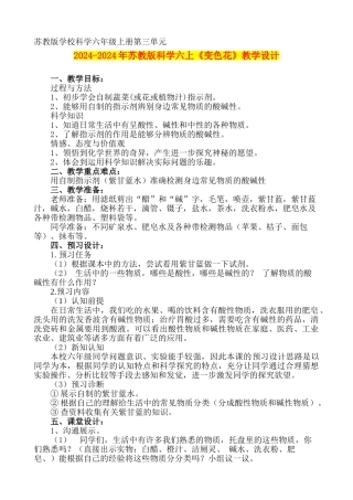 2024-2024年苏教版科学六上《变色花》教学设计