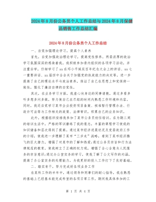 2024年8月份公务员个人工作总结与2024年8月保健品销售工作总结汇编