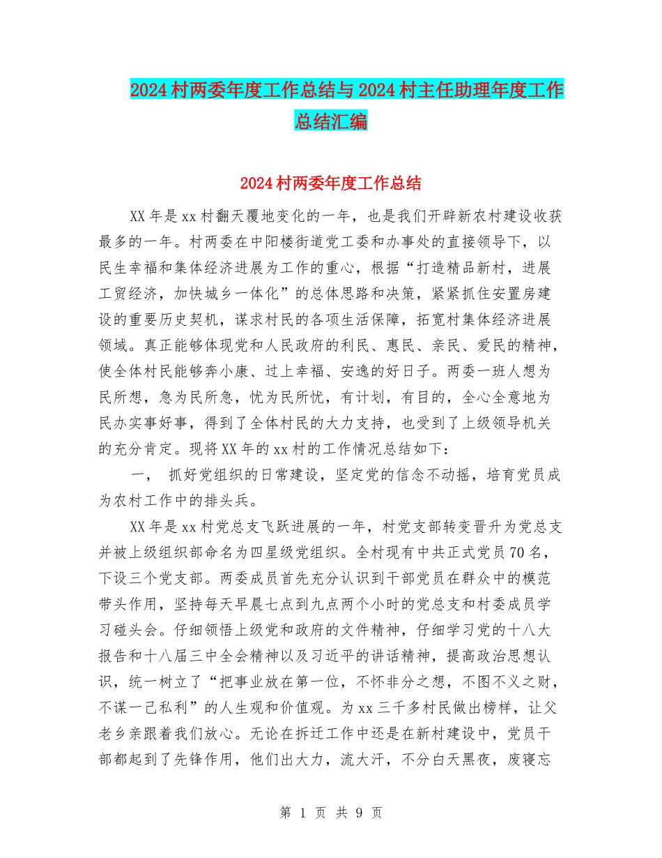 2024村两委年度工作总结与2024村主任助理年度工作总结汇编_第1页