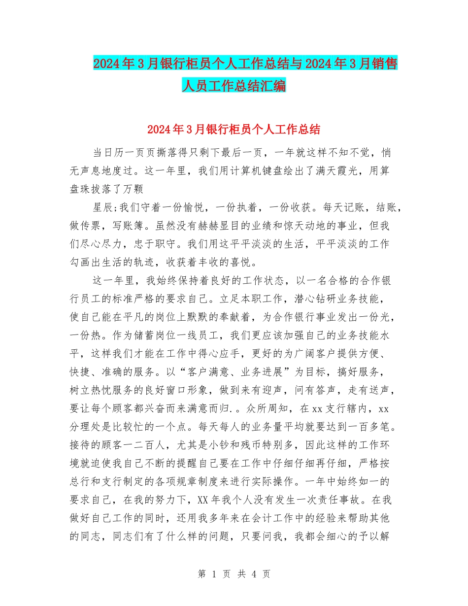 2024年3月银行柜员个人工作总结与2024年3月销售人员工作总结汇编_第1页