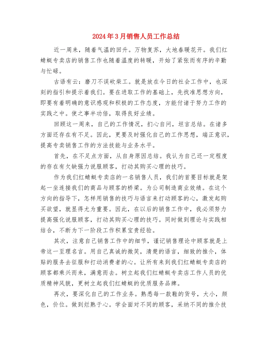 2024年3月银行柜员个人工作总结与2024年3月销售人员工作总结汇编_第3页