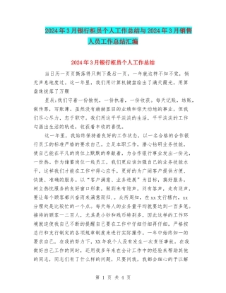 2024年3月银行柜员个人工作总结与2024年3月销售人员工作总结汇编