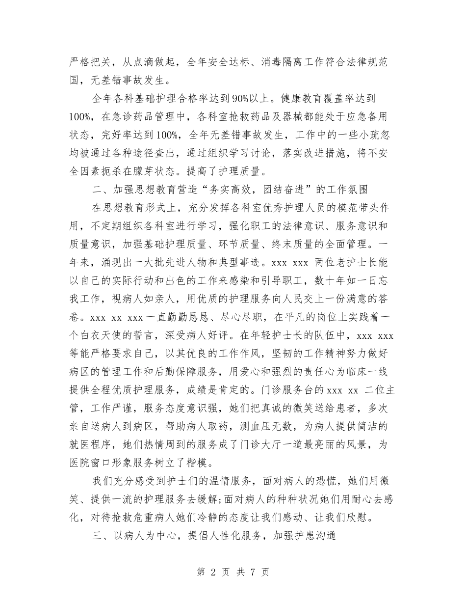 2024-2024护理年终总结与2024-2024护理年终总结范文汇编_第2页